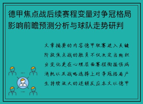 德甲焦点战后续赛程变量对争冠格局影响前瞻预测分析与球队走势研判 德甲焦点战后续赛程变量对争冠格局影响前瞻预测分析与球队走势研判