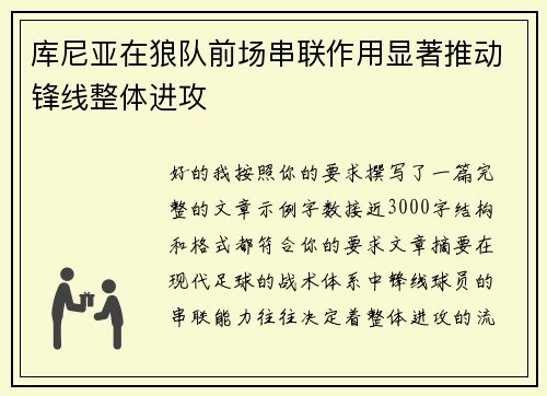 库尼亚在狼队前场串联作用显著推动锋线整体进攻