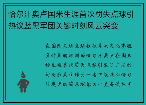 恰尔汗奥卢国米生涯首次罚失点球引热议蓝黑军团关键时刻风云突变 恰尔汗奥卢国米生涯首次罚失点球引热议蓝黑军团关键时刻风云突变