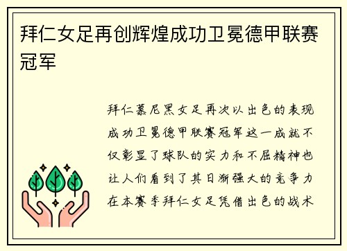 拜仁女足再创辉煌成功卫冕德甲联赛冠军