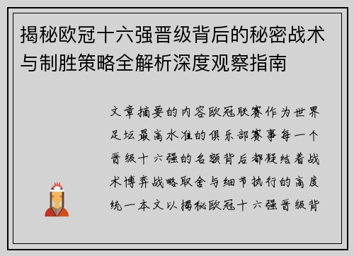 揭秘欧冠十六强晋级背后的秘密战术与制胜策略全解析深度观察指南