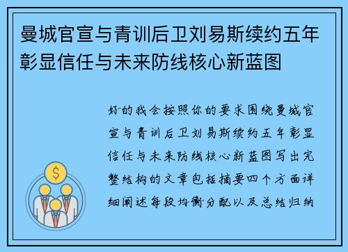 曼城官宣与青训后卫刘易斯续约五年彰显信任与未来防线核心新蓝图