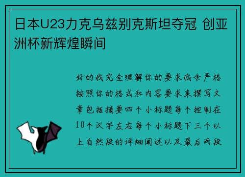 日本U23力克乌兹别克斯坦夺冠 创亚洲杯新辉煌瞬间 日本U23力克乌兹别克斯坦夺冠 创亚洲杯新辉煌瞬间