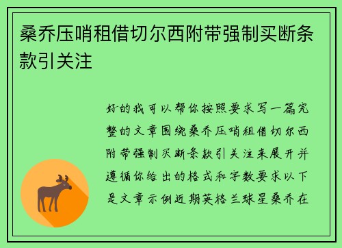 桑乔压哨租借切尔西附带强制买断条款引关注 桑乔压哨租借切尔西附带强制买断条款引关注