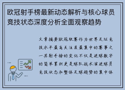 欧冠射手榜最新动态解析与核心球员竞技状态深度分析全面观察趋势