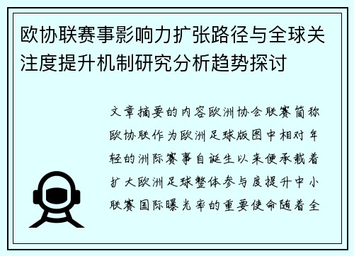 欧协联赛事影响力扩张路径与全球关注度提升机制研究分析趋势探讨