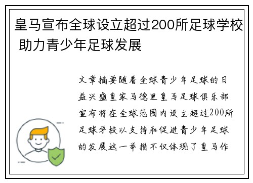 皇马宣布全球设立超过200所足球学校 助力青少年足球发展